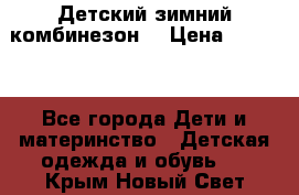 Детский зимний комбинезон. › Цена ­ 3 000 - Все города Дети и материнство » Детская одежда и обувь   . Крым,Новый Свет